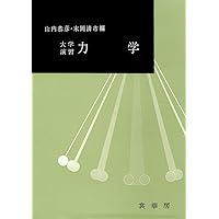 大学演習 一般物理学 | 金原 寿郎 |本 | 通販 | Amazon