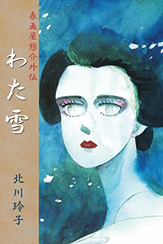 『春画屋惣介外伝 わた雪』