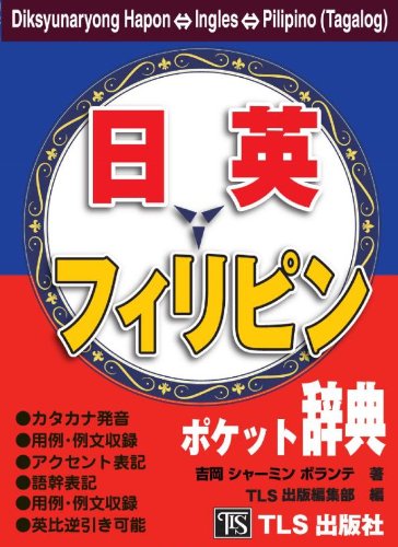 日本語・英語・フィリピン語ポケット辞典