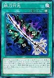 遊戯王 NECH-JP068-NR 《妖刀竹光》 N-Rare
