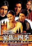 家族の四季 愛すれど遠く離れて [DVD]