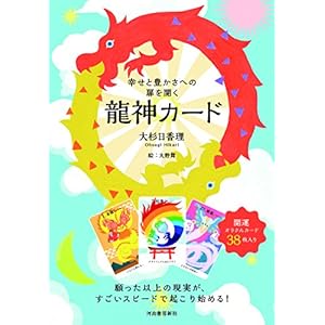 幸せと豊かさへの扉を開く 龍神カード ([バラエティ])