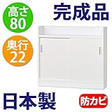 日本製 完成品 ロータイプ 薄型 カウンター下収納 奥行22 高さ80cm (90幅　引き戸タイプ)