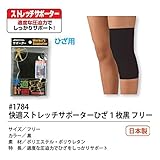 福徳産業 #1784 快適ストレッチサポーターひざ1枚黒 フリー