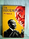 小説自民党対共産党 (1974年) (太陽の本)