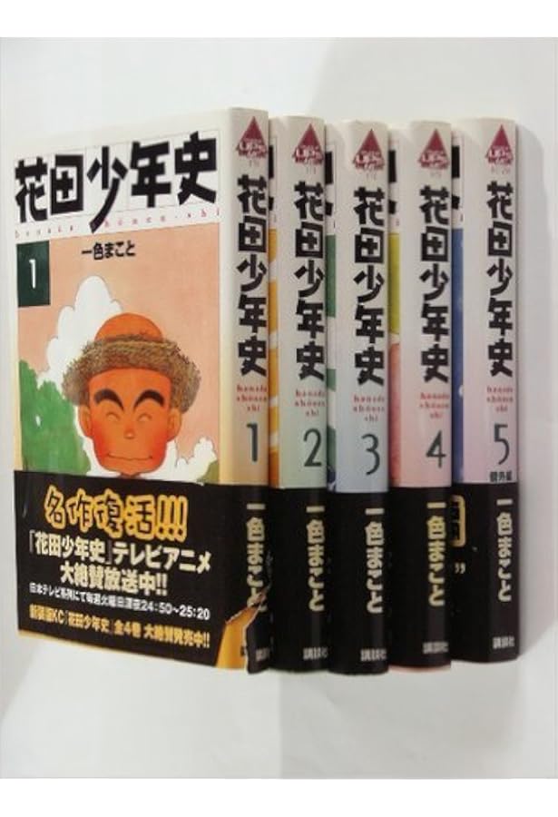 Amazon.co.jp: 花田少年史 1 (モーニングKC) : 一色 まこと: 本