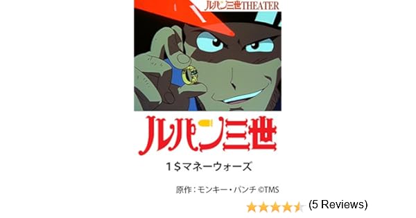 Amazon Co Jp ルパン三世 1 マネーウォーズを観る Prime Video