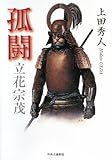 孤闘―立花宗茂