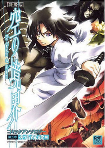 『劇場版空の境界コミックアンソロジー』5巻