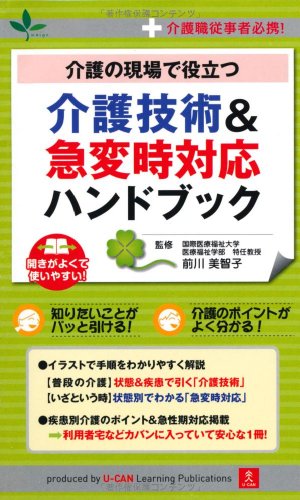 介護の現場で役立つ! 介護技術&急変時対応ハンドブック 介護の現場で役立つ! 介護技術&急変時対応ハンドブック