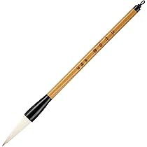 Amazon | 栄槿堂 書道筆 3号太筆 玉竹軸 書きやすい 兼毫 学生 大人用