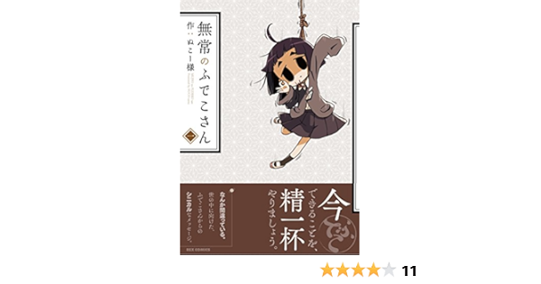 無常のふでこさん 1 Rexコミックス ぬこー様 本 通販 Amazon 無常のふでこさん 1 Rexコミックス ぬこー様 本 通販 Amazon
