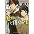 理央「鳶田くんと須藤さん（1）」