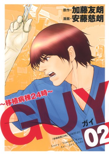 『GUY〜移植病棟24時〜』2巻