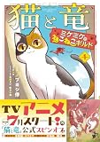 猫と竜 ミケミケのねこねこギルド 1 (このマンガがすごい！ comics)