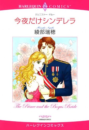 今夜だけシンデレラ