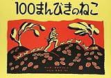 １００まんびきのねこ (世界傑作絵本シリーズ)