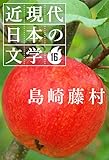１６ 島崎藤村 近現代日本の文学