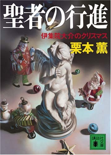 栗本薫:聖者の行進 伊集院大介のクリスマス (講談社文庫)