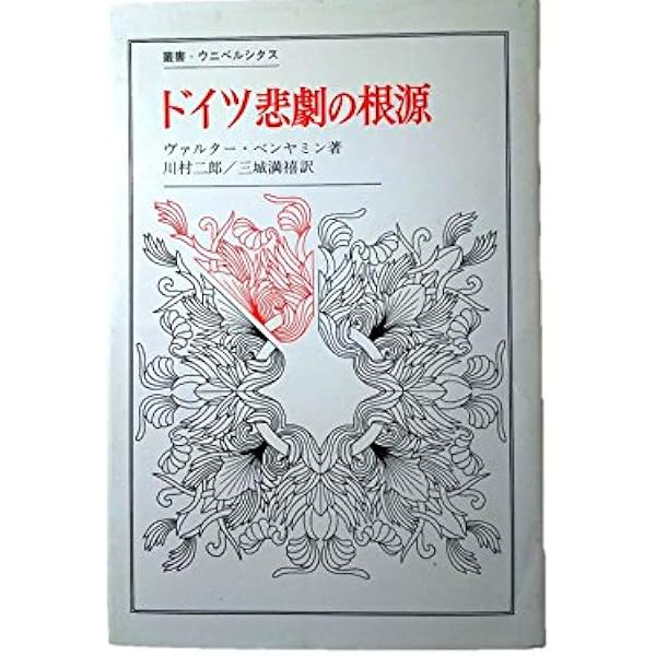 ドイツ悲劇の根源 (上) (ちくま学芸文庫 ヘ 3-5) | ヴァルター