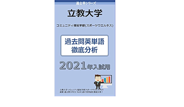 Amazon Co Jp 過去単シリーズ 立教大学 コミュニティ福祉学部 スポーツウエルネス 編 ２０２１年版 過去問英単語 徹底分析 大学入試過去問英単語 大学入試過去問情報書籍 Ebook イノベーションリサーチ株式会社 Kindleストア