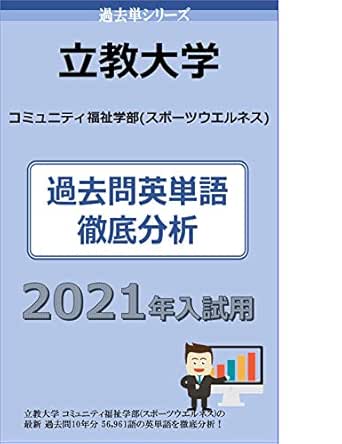 Amazon Co Jp 過去単シリーズ 立教大学 コミュニティ福祉学部 スポーツウエルネス 編 ２０２１年版 過去問英単語 徹底分析 大学入試過去問英単語 大学入試過去問情報書籍 Ebook イノベーションリサーチ株式会社 Kindleストア