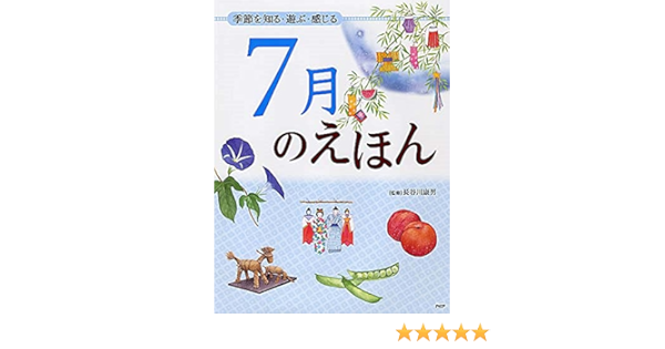季節を知る 遊ぶ 感じる 7月のえほん 12ヵ月のえほん 長谷川 康男 本 通販 Amazon