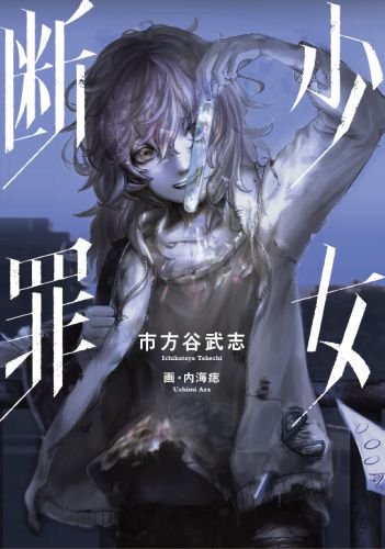 市方谷武志:少女断罪 (JUMP jBOOKS)