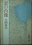 雲の肖像 (新潮文庫 草 65-10J)