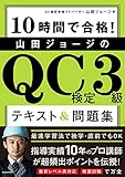 山田ジョージのQC検定3級