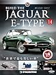ジャガー・Eタイプ 14号 [分冊百科] (パーツ付)