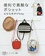 便利で素敵なポシェット&ななめがけbag (レディブティックシリーズno.4597)