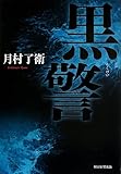 黒警