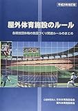 屋外体育施設のル-ル: 各競技団体毎の施設づくり関連ル-ルのまとめ
