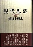 現代思想: 1970~2001