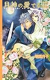 月神の愛でる花 【イラスト付き】 (リンクスロマンス)