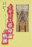 イギリス革命論の軌跡: ヒルとトレヴァ=ローパー