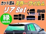A.P.O(ｴｰﾋﾟｰｵｰ) リア (s) プリウス W3 (ミラー緑) カット済み カーフィルム ZVW30 30系 トヨタ用