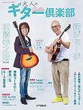 ヤマハムックシリーズ207　大人のギター倶楽部