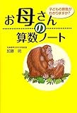 お母さんの算数ノート―子どもの算数がわかりますか?