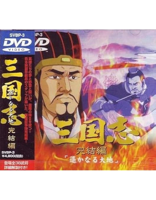 Amazon.co.jp: 劇場版アニメーション作品「三国志」 [DVD] : 罹漢中