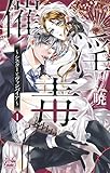 催淫毒~シスターとヴァンパイア~ 1 (白泉社レディース・コミックス)