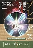 《3》わたし+パラレルアースへ プレアデス 融合次元での生き方 メッセージをリンクさせなさい