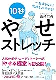 10秒やせストレッチ: 一生太らない! 気持ちよくやせる! (知的生きかた文庫 や 37-1)