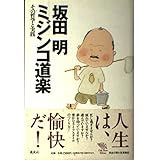ミジンコ道楽: その実践と道楽 (The New Fifties)