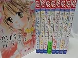 【コミック】恋降るカラフル（全９巻）