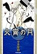 火宵の月【期間限定無料版】 2 (白泉社文庫)