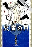 火宵の月【期間限定無料版】 2 (白泉社文庫)