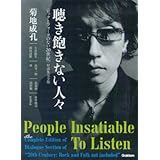 聴き飽きない人々