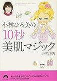 小林ひろ美の10秒美肌マジック (青春文庫)